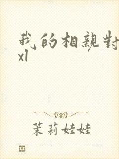 我的相亲对象是xl