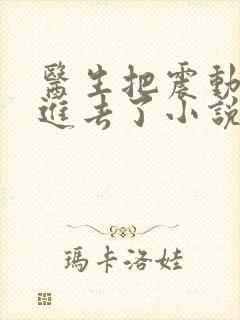 医生把震动器放进去了小说