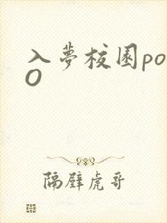 入梦校园poPO