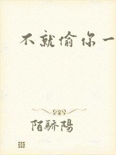 不就偷你一杯子