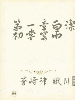 第一章白洁少妇初尝云雨