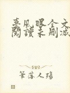 台风眼全文免费阅读未删减