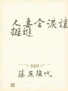 人妻含泪让粗大挺进