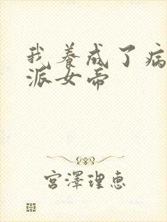 我养成了病娇反派女帝