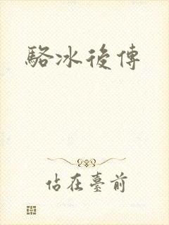 骆冰后传