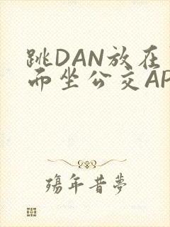 跳DAN放在里面坐公交APP