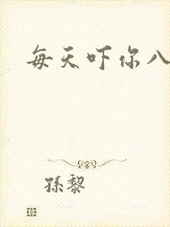 每天吓你八小时