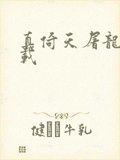 真倚天屠龙记下载