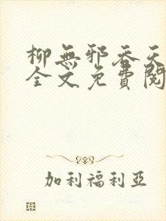 柳无邪吞天神鼎全文免费阅读