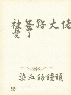 被各路大佬强制爱了