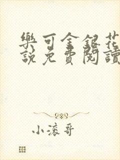 乐可金银花露小说免费阅读