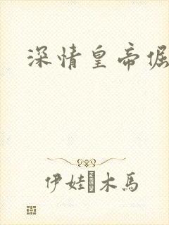 深情皇帝倔皇后