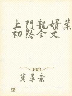 上门龙婿叶辰萧初然全文