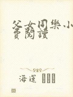 父女同乐小说免费阅读