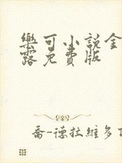 乐可小说金银花露免费版