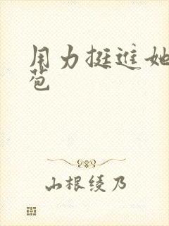 用力挺进她的花苞