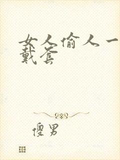 女人偷人一般不戴套