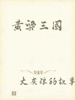 黄粱三国