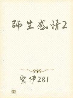 师生感情2