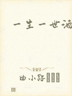 一生一世酒色网