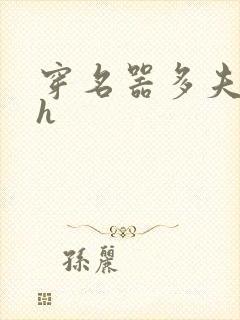 穿名器多夫巨肉h