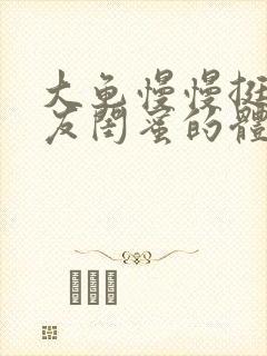 大龟慢慢挺进女友闺蜜的体内小说