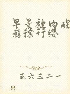 早晨被肉醒h奶瘾徐行缨