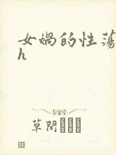 女娲的性荡生活h