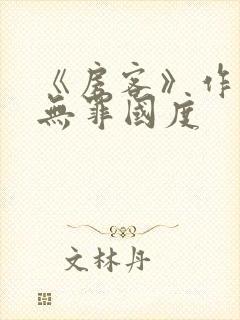 《房客》作者:无罪国度