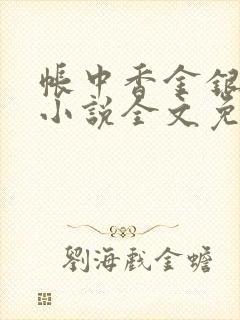 帐中香金银花露小说全文免费阅读