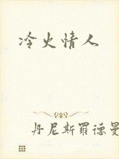冷火情人