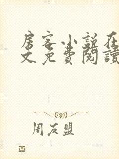 房客小说在线全文免费阅读笔趣阁无弹窗