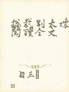 总裁别太坏免费阅读全文