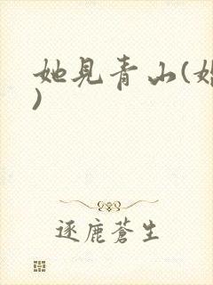 她见青山(婚后)