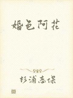 婚色阿花