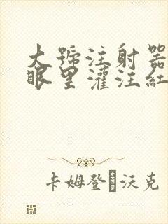 大号注射器放屁眼里灌注红酒