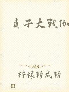 贞子大战伽椰子