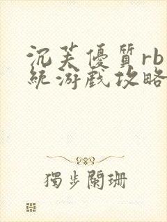 沉芙优质rb系统游戏攻略系统