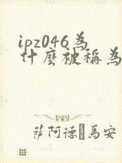 ipz046为什么被称为神作