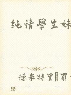纯情学生妹