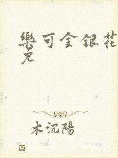 乐可金银花全文免