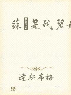 苏枂是我儿媳妇