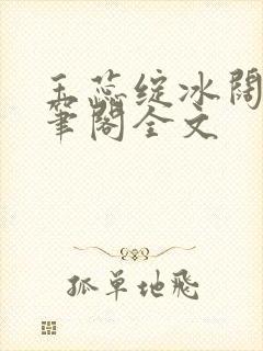 玉蕊绽冰阔落趣笔阁全文