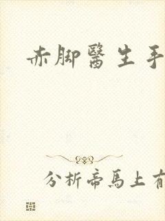 赤脚医生手册