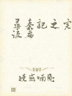 寻秦记之完美风流篇