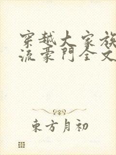 穿越大家族之风流豪门全文阅读