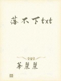 落不下txt