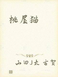 桃屋猫