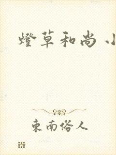 灯草和尚 小说