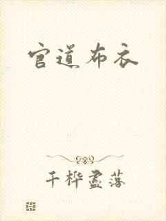 官道布衣